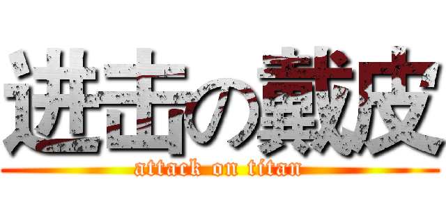 进击の戴皮 (attack on titan)