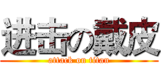 进击の戴皮 (attack on titan)