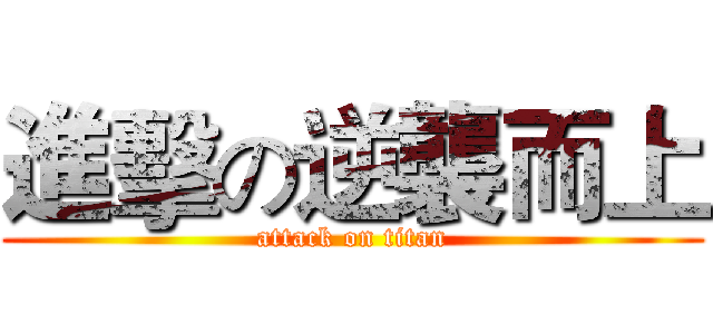 進擊の逆襲而上 (attack on titan)