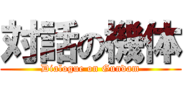 対話の機体 (Dialogue on Gundam)