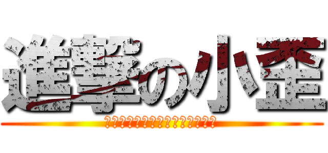 進撃の小歪 (すべての道は、ローマに通じる。)