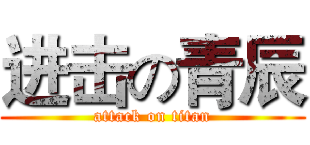 进击の青辰 (attack on titan)