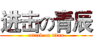 进击の青辰 (attack on titan)