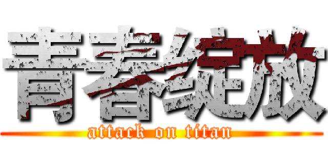 青春绽放 (attack on titan)