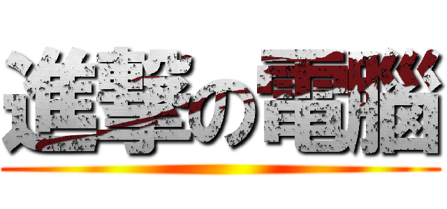 進撃の電腦 ()