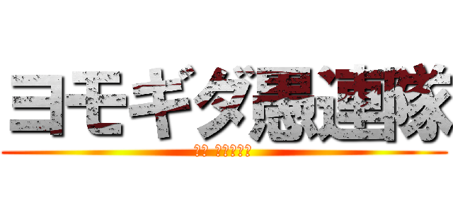 ヨモギダ愚連隊 (提供 めちゃイケ)