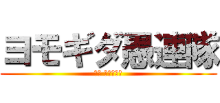 ヨモギダ愚連隊 (提供 めちゃイケ)