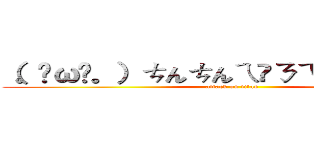 （。╹ω╹。）ㄘんㄘんㄟ⁰ㄋㄟ⁰ㄋㄜㄝㄋ   (attack on titan)