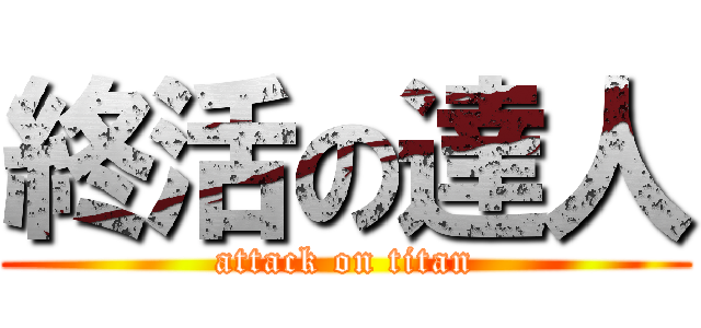 終活の達人 (attack on titan)