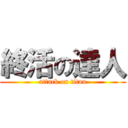 終活の達人 (attack on titan)