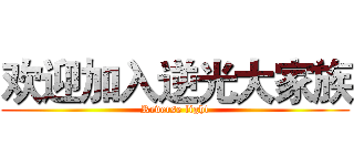 欢迎加入逆光大家族 (Reverse light)