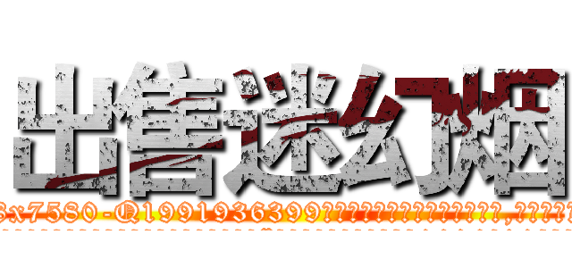 出售迷幻烟 (出售迷幻烟【电.话156x1318x7580-Q1991936399鑫宏药业】我们做的是长期生意,靠的是老客户长期支持
参考消息网2月20日报道 韩媒称，“剩女多、离婚率高的城市，房价一定会上涨。”这是中国经济学家金岩石2016年12月参加在上海举行的房地产相关论坛时说的话。
)