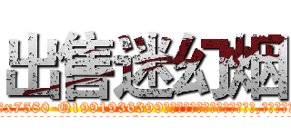 出售迷幻烟 (出售迷幻烟【电.话156x1318x7580-Q1991936399鑫宏药业】我们做的是长期生意,靠的是老客户长期支持
参考消息网2月20日报道 韩媒称，“剩女多、离婚率高的城市，房价一定会上涨。”这是中国经济学家金岩石2016年12月参加在上海举行的房地产相关论坛时说的话。
)