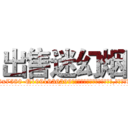 出售迷幻烟 (出售迷幻烟【电.话156x1318x7580-Q1991936399鑫宏药业】我们做的是长期生意,靠的是老客户长期支持
参考消息网2月20日报道 韩媒称，“剩女多、离婚率高的城市，房价一定会上涨。”这是中国经济学家金岩石2016年12月参加在上海举行的房地产相关论坛时说的话。
)