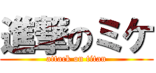 進撃のミケ (attack on titan)