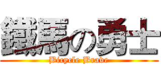 鐵馬の勇士 (Bicycle Brave)