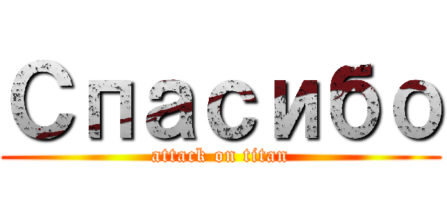 Спасибо (attack on titan)