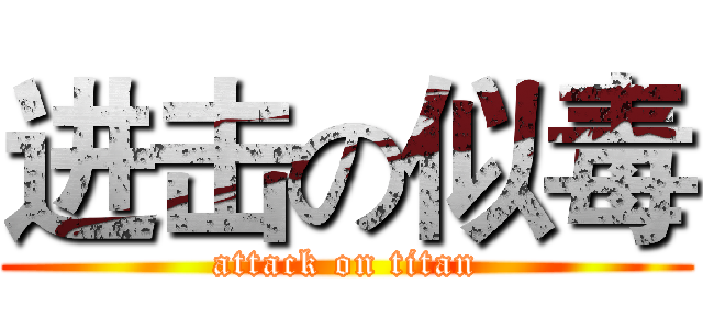 进击の似毒 (attack on titan)