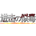 进击の似毒 (attack on titan)