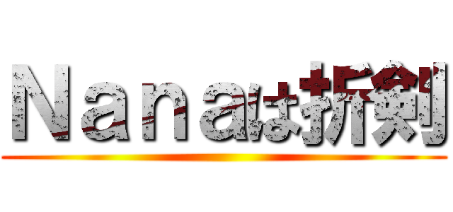 Ｎａｎａは折剣 ()