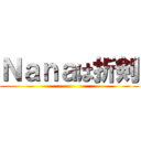 Ｎａｎａは折剣 ()