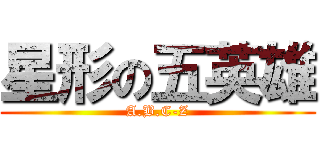 星形の五英雄 (A.B.C-Z)