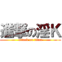 進撃の淫Ｋ (attack on titan)