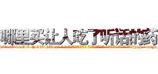 哪里买让人吃了听话的药 (哪里买让人吃了听话的药【电-话151x68344x817-Q1065427042元-吉-药-业】我们做的是长期生意,靠的是老客户长期支持 哪里买让人吃了听话的药在发表了一篇http://sngk.net/zYJZzK

参考消息网我们做的是长期生意,靠的是老客户长期支持也许我们早该意识到，就连鲍勃·霍斯金斯（金球奖戏剧类电影男主角 
)