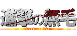 進撃の無毛 (attack on titan)