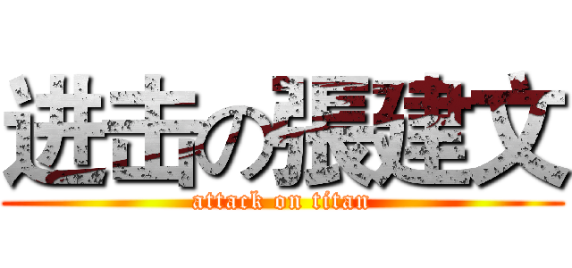 进击の張建文 (attack on titan)