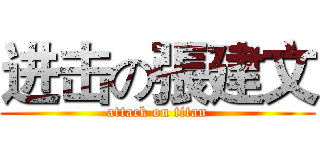 进击の張建文 (attack on titan)