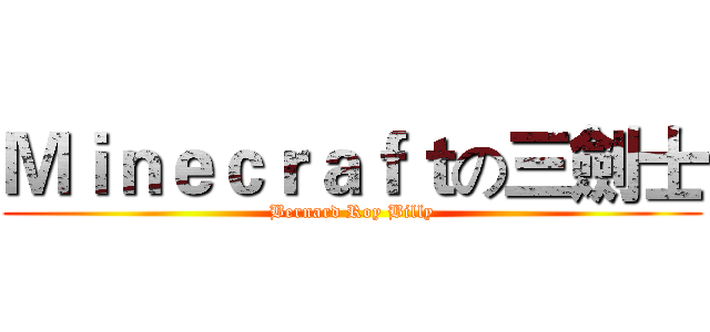 Ｍｉｎｅｃｒａｆｔの三劍士 (Bernard Roy Billy)