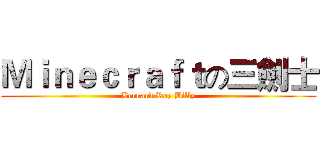 Ｍｉｎｅｃｒａｆｔの三劍士 (Bernard Roy Billy)