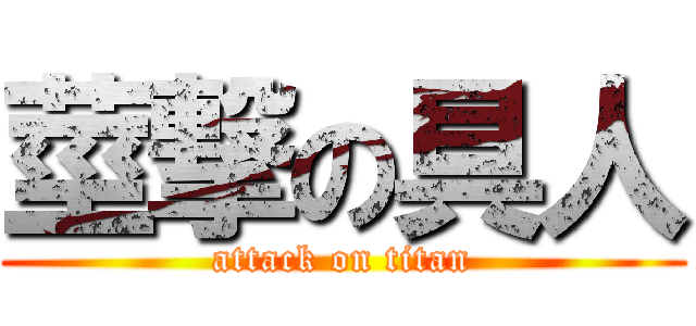 莖撃の具人 (attack on titan)