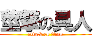 莖撃の具人 (attack on titan)