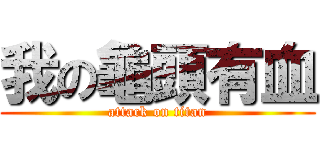我の龜頭有血 (attack on titan)