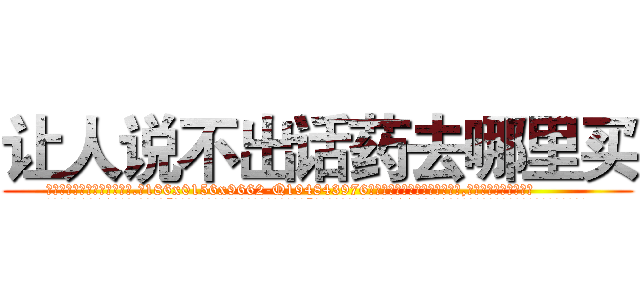 让人说不出话药去哪里买 (让人说不出话药去哪里买【电.话186x0156x9662-Q194843976林氏药业】我们做的是长期生意,靠的是老客户长期支持
参考消息网2月20日报道 韩媒称，“剩女多、离婚率高的城市，房价一定会上涨。”这是中国经济学家金岩石2016年12月参加在上海举行的房地产相关论坛时说的话。
)