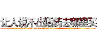 让人说不出话药去哪里买 (让人说不出话药去哪里买【电.话186x0156x9662-Q194843976林氏药业】我们做的是长期生意,靠的是老客户长期支持
参考消息网2月20日报道 韩媒称，“剩女多、离婚率高的城市，房价一定会上涨。”这是中国经济学家金岩石2016年12月参加在上海举行的房地产相关论坛时说的话。
)