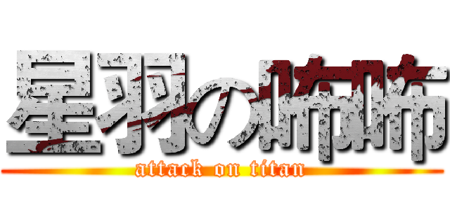 星羽の咘咘 (attack on titan)