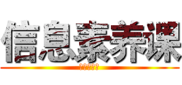 信息素养课 (信息素养课)