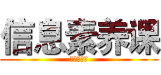 信息素养课 (信息素养课)