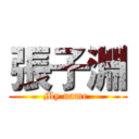 張子淵 (My name )