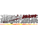 進擊的樹葉 (miki )