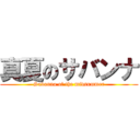 真夏のサバンナ (Savanna of the midsummer)