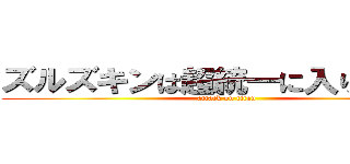 ズルズキンは超統一に入りますか？ (attack on titan)