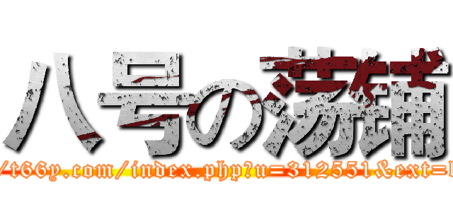 八号の荡铺 (http://t66y.com/index.php?u=312551&ext=b8618)