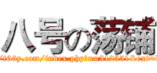 八号の荡铺 (http://t66y.com/index.php?u=312551&ext=b8618)