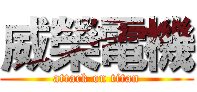 威榮電機 (attack on titan)