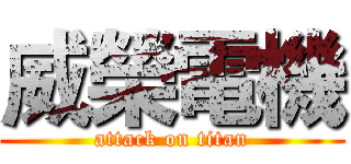 威榮電機 (attack on titan)