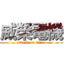 威榮電機 (attack on titan)